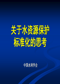 关于水资源保护标准化的思考