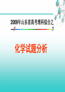 山东省2009年高考理综化学试题分析及2010届备考复习建议