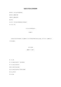 中华人民共和国危险化学品安全管理条例(国务院令第344号)