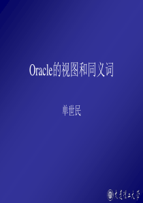 14_new_Oracle的视图和同义词