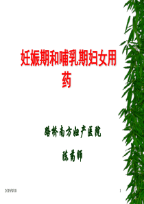 妊娠期合理用药(1)