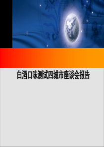 孔府家白酒口味测试四城市座谈会报告