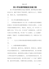 某小学加强师德建设实施方案