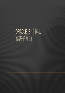 Oracle_9i详解之高级子查询