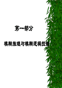 P1 模糊推理与模糊逻辑控制