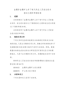 金属非金属矿山井下电气作业人员安全技术培训大纲和考核标准