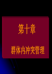 第十章 群体内冲突管理(组织行为学-河南财经学院精品课程 )