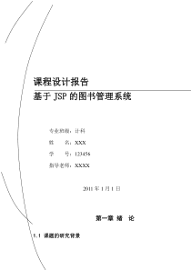 基于JSP的图书管理系统的课程设计报告