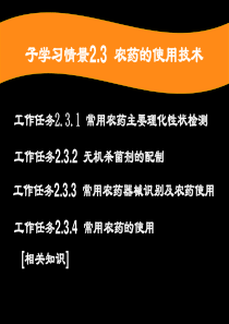 子学习情景23农药的使用技术-模块五农药的使用技术