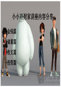 傅老师小孩子理财讲座PPT