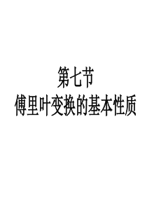 傅里叶变换的基本性质