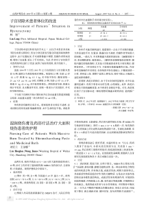 子宫切除术患者体位的改进湿润烧伤膏及药浴疗法治疗大面积烧伤患