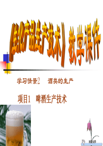 学习情景2-项目1啤酒的生产技术