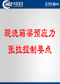 现浇梁预应力张拉技术控制要点