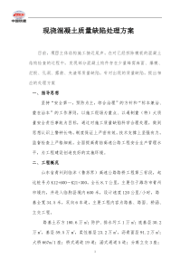 现浇混凝土质量缺陷处理方案