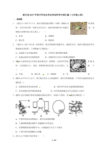 浙江省2017年初中毕业生学业考试科学分类汇编(六册合辑)