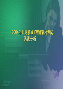 2004机械工程师试题分析