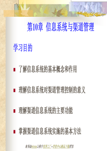 75营销渠道之十信息系统与渠道管理