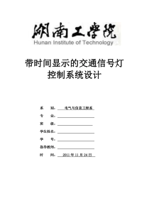 带时间显示的交通信号灯控制系统设计