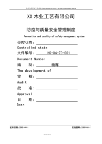 木业工艺公司防疫与质量安全管理制度