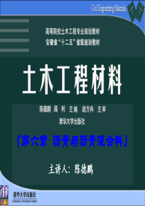 第6章-沥青与沥青混合料--清华版土木工程材料