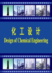 第二章化工设计的程序及内容案例