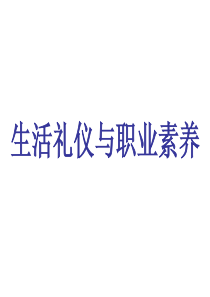 生活礼仪与职业素养