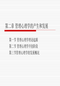 复旦大学管理心理学PPT--第二章管理心理学的产生和发展