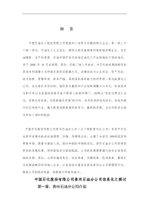 中国XX股份有限公司贵州石油分公司信息化之探讨(doc 68)