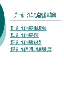 汽车电路分析 汽车电路分析第一章 汽车电路的基本知识