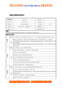 宁波华能贸易公司品质管理部品管主管职务说明书