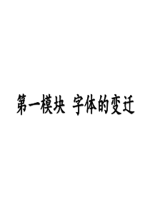 书法课(汉字字体的演变)―1