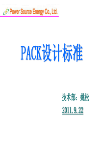 PACK设计标准培训教材