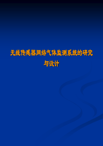 无线传感器网络气体监测系统的研究与设计(开题报告 20101207)