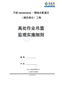 宁波某酒店高处作业吊篮监理细则