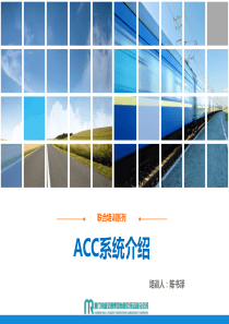 ACC系统介绍