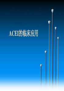 ACEI类药物