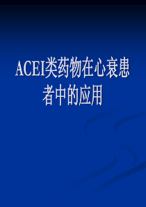 ACEI类药物在心衰患者中的应用