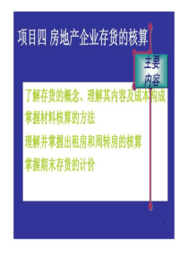 项目四房地产企业存货的核算