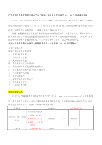 国家高新技术企业认定申请书(2016)填写指南