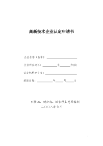 国家高新技术企业认定申请书