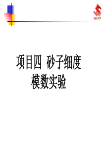 项目四砂子细度模数试验一