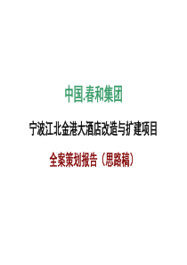 宁波江北金港大酒店改造与扩建项目全案策划报告51页-31M