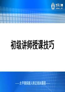 银行保险转正培训-初级讲师授课技巧