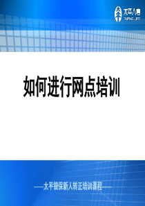 银行保险转正培训-如何进行网点培训