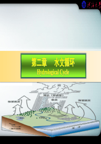 水文学原理课件(第二章)