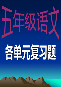 必考版人教五年级语文上期末各单元复习题ppt