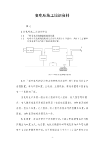 变电所施工培训资料