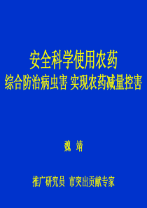 安全科学使用农药实现农药减量