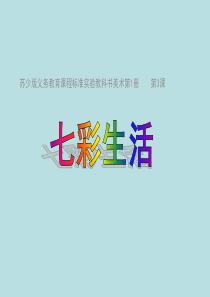 一年级上美术课件-七彩生活苏少版